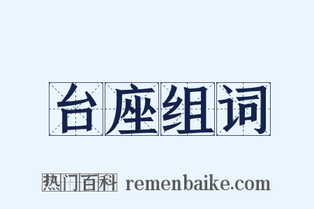 台座组词是什么意思的图片